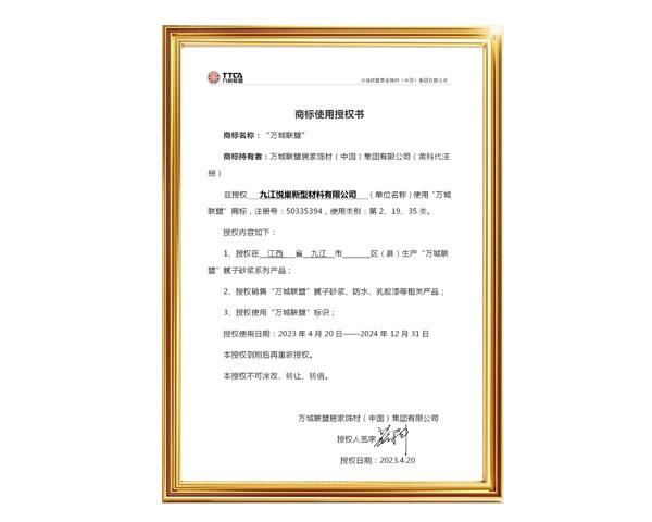 商标使用授权书